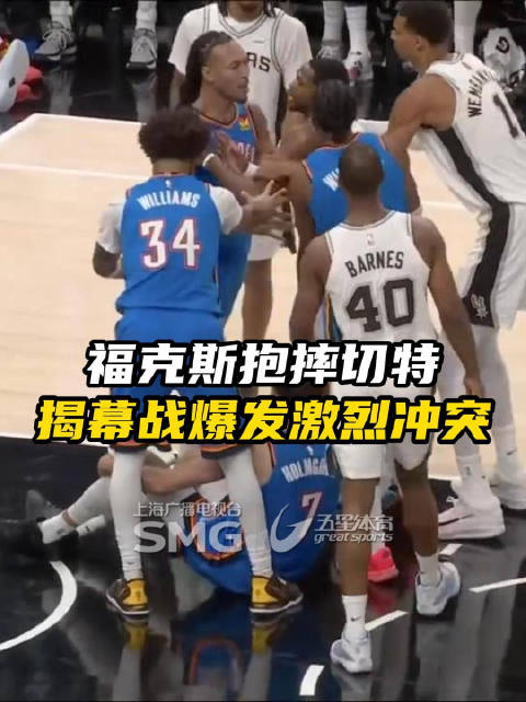 雷霆马刺揭幕战爆发冲突，福克斯恶意犯规文班亚马等四人吃T